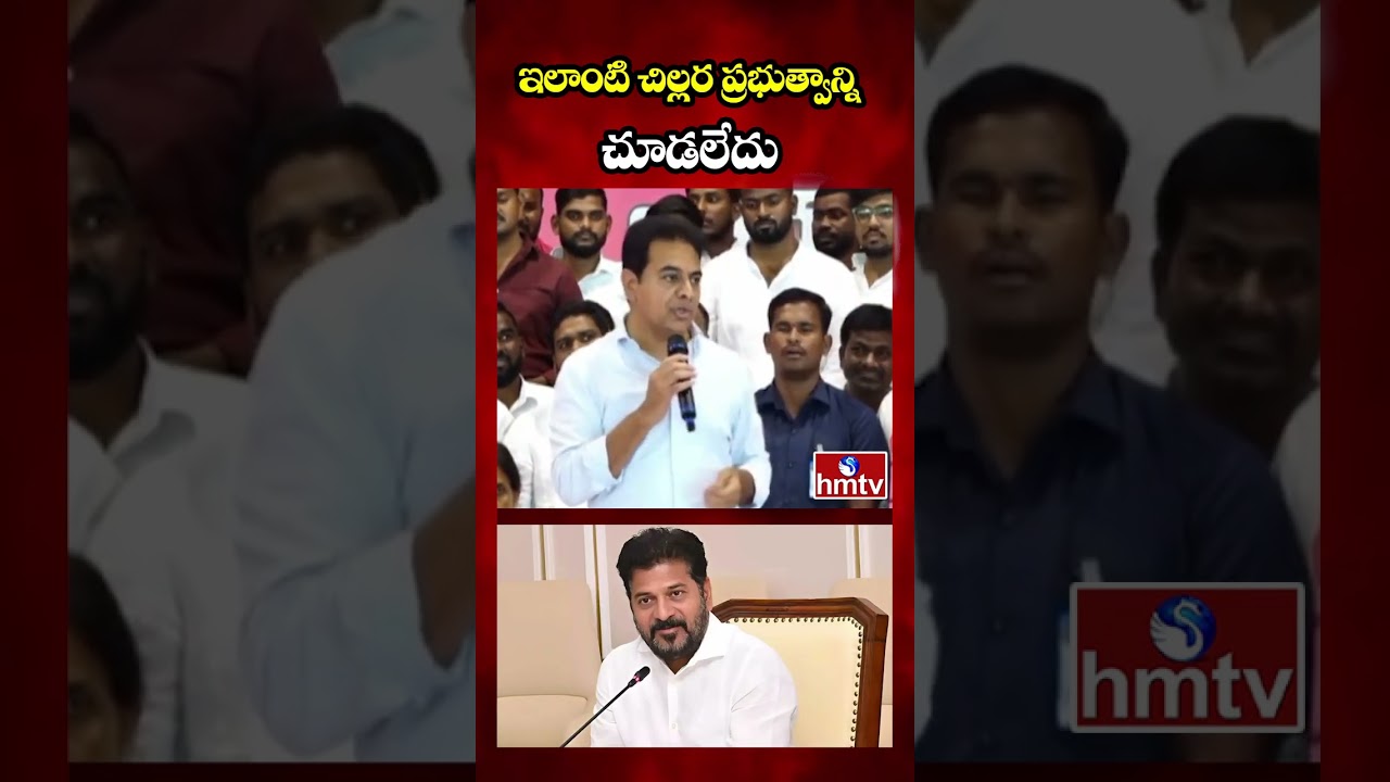 ఇలాంటి చిల్లర ప్రభుత్వాన్ని చూడలేదు | KTR Fire on Congress Govt | hmtv