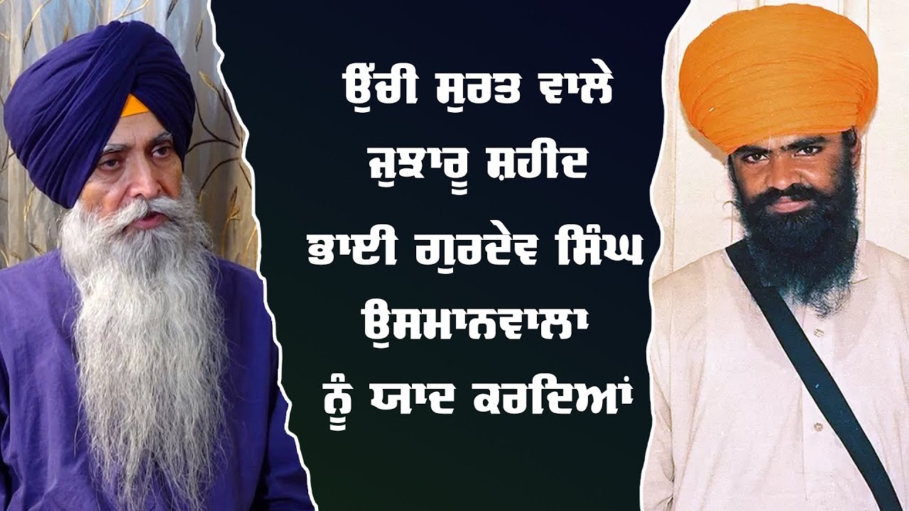 Remembering Great Gursikh and Shaheed Gurdev Singh Usmanwala: Bhai Daljit Singh Bittu