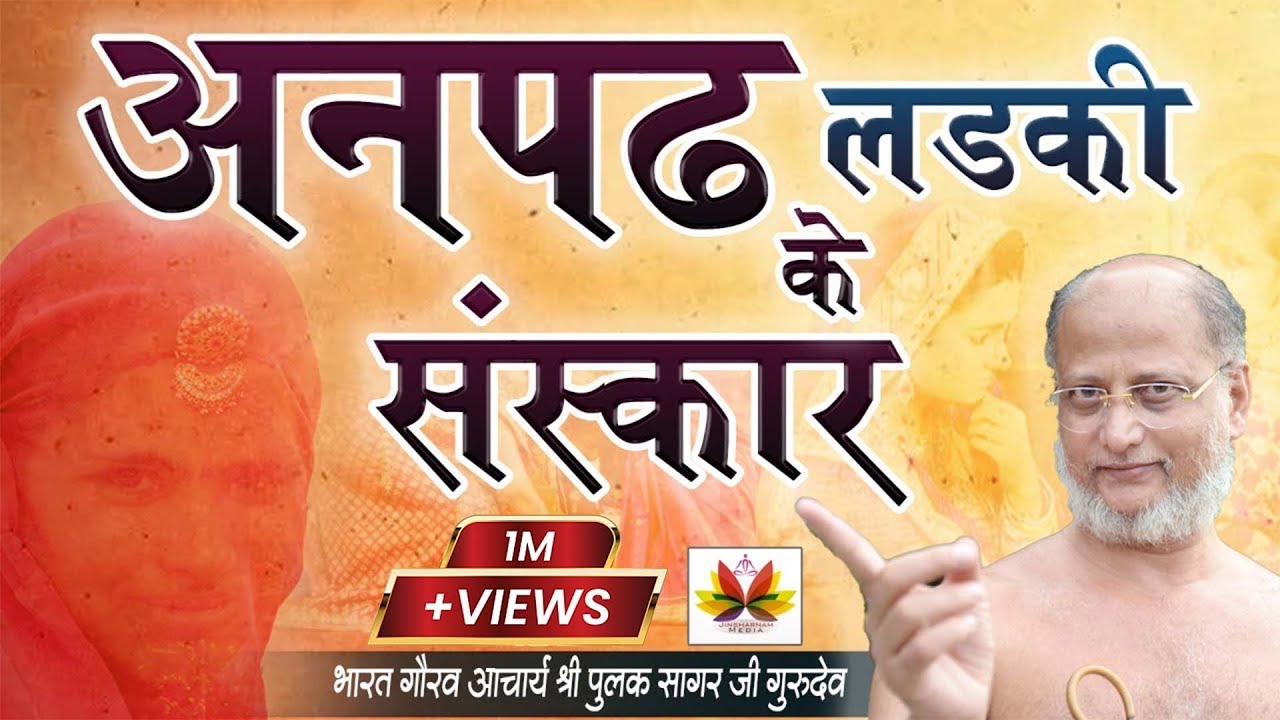 अनपढ़ लड़की को कैसे मिले संस्कार - पुलक सागर