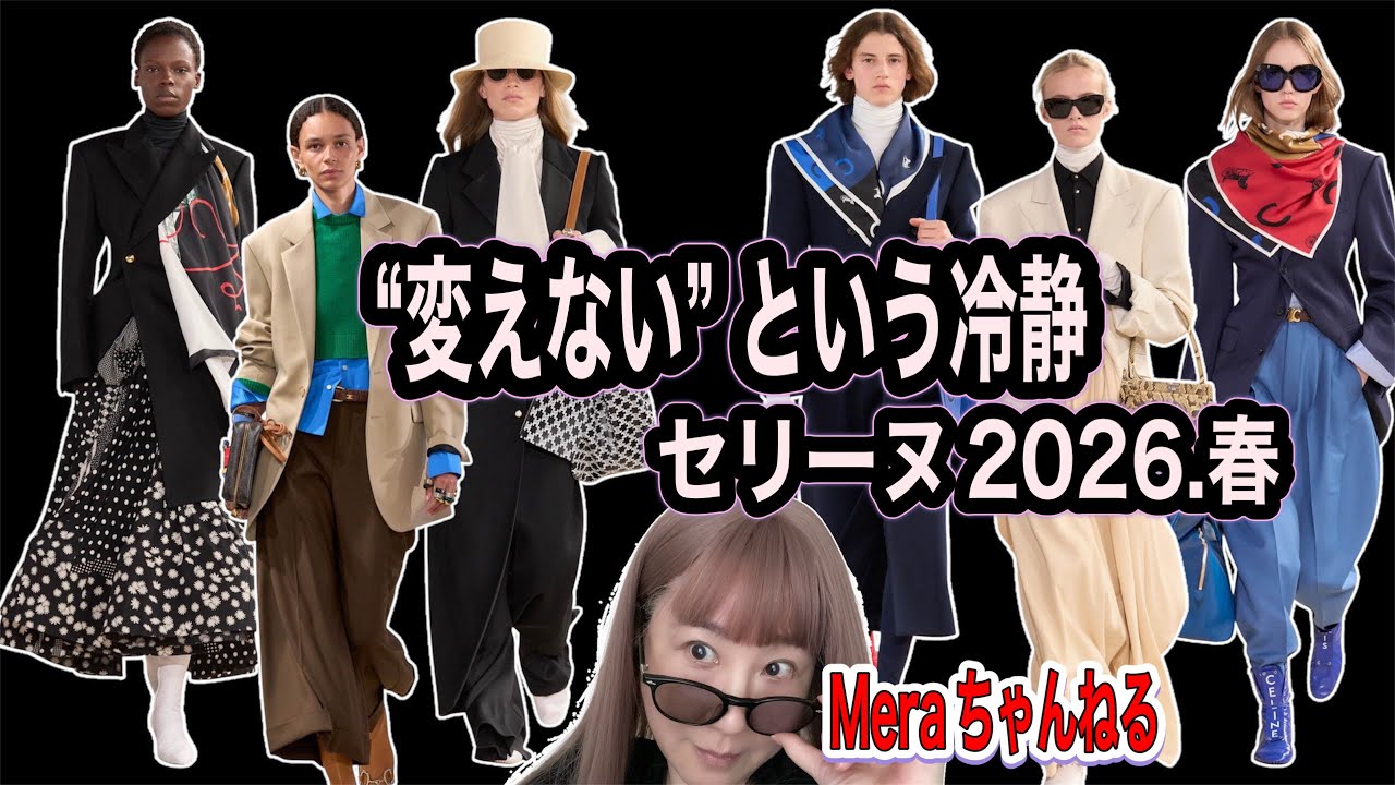 革新的じゃない。でも正しい｜セリーヌ2026年春の冷静すぎる判断#Meraちゃんねる#ファッションビジネス#ファッションガイド#セリーヌ