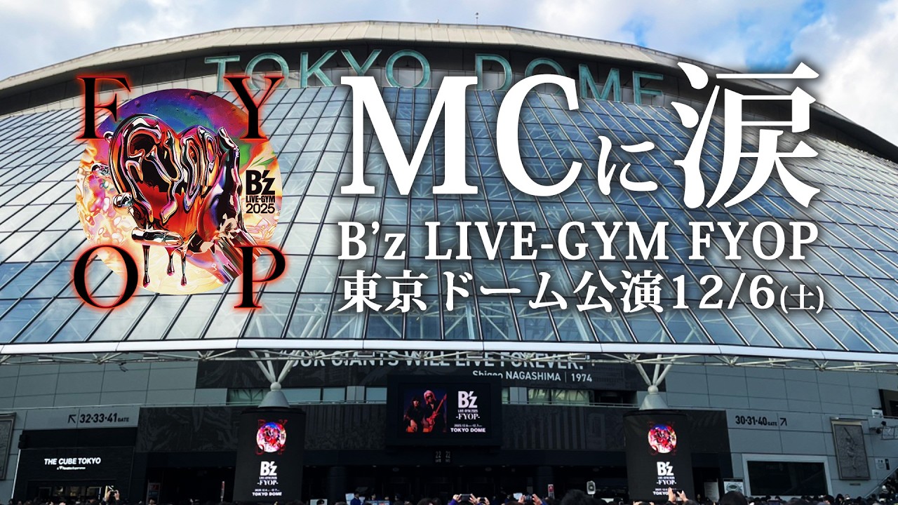 【B'zライブ感想】稲葉さんが松本さんの体調に言及。※ネタバレあり※FYOP東京ドーム公演12月6日（土）