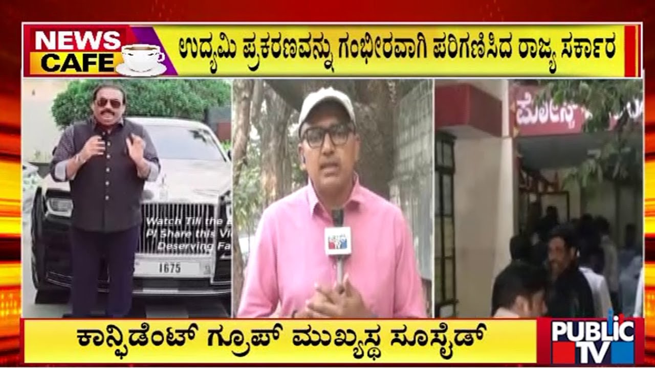 ಉದ್ಯಮಿ ಪ್ರಕರಣವನ್ನ ಗಂಭೀರವಾಗಿ ಪರಿಗಣಿಸಿದ ರಾಜ್ಯ ಸರ್ಕಾರ | State Government | Public Tv
