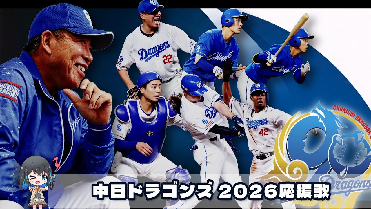 2026年 中日ドラゴンズ 全選手応援歌メドレー