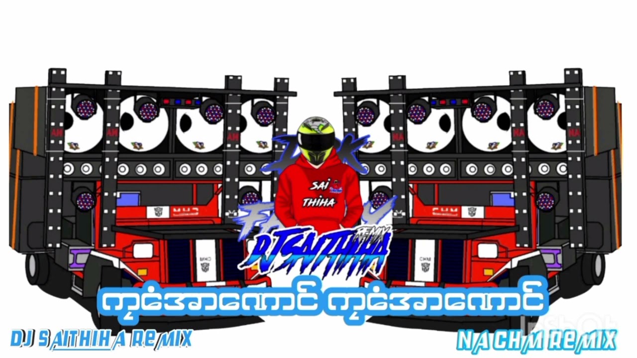 #ကၠေံအာဏောင်ကၠေံအာဏောင်😆😆 NA CHM REMIX BY  DJSAITHIHA REMIX ✅👌
