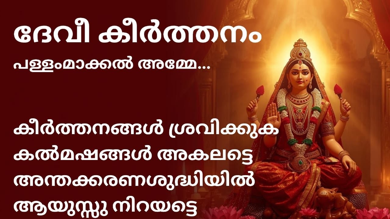 Devi Keerthanam | Pallammakkal Amma | #HinduDevotional #goldensonggallery #nandagovindambhajan 