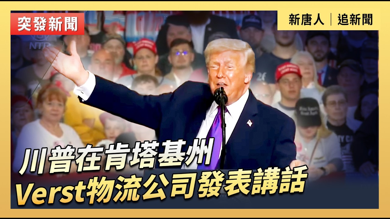 川普在肯塔基州Verst物流公司發表講話｜#新唐人電視台3/11/2026