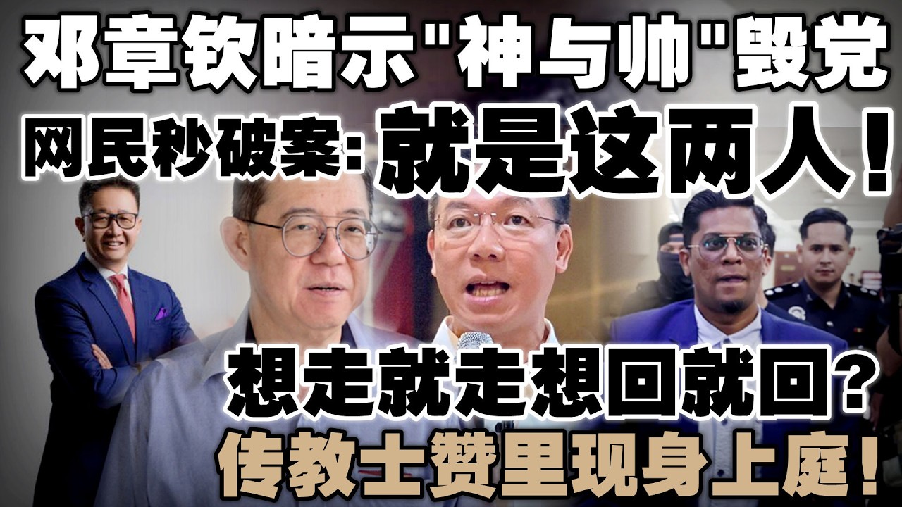 邓章钦警告“神与帅”：再不收手就是摧毁行动党的千古罪人！传教士赞里上庭否认控罪，一旦罪成坐牢2年！