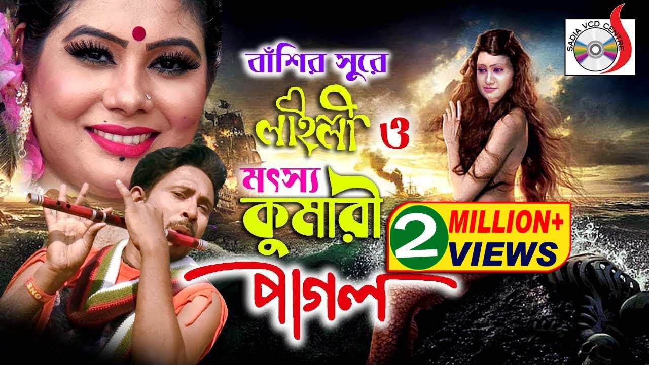 বাঁশির সুরে লাইলী ও মৎস্য কুমারী পাগল  | Basir Shure Laili O Motsho Kumari Pagol | Singer Shekhor