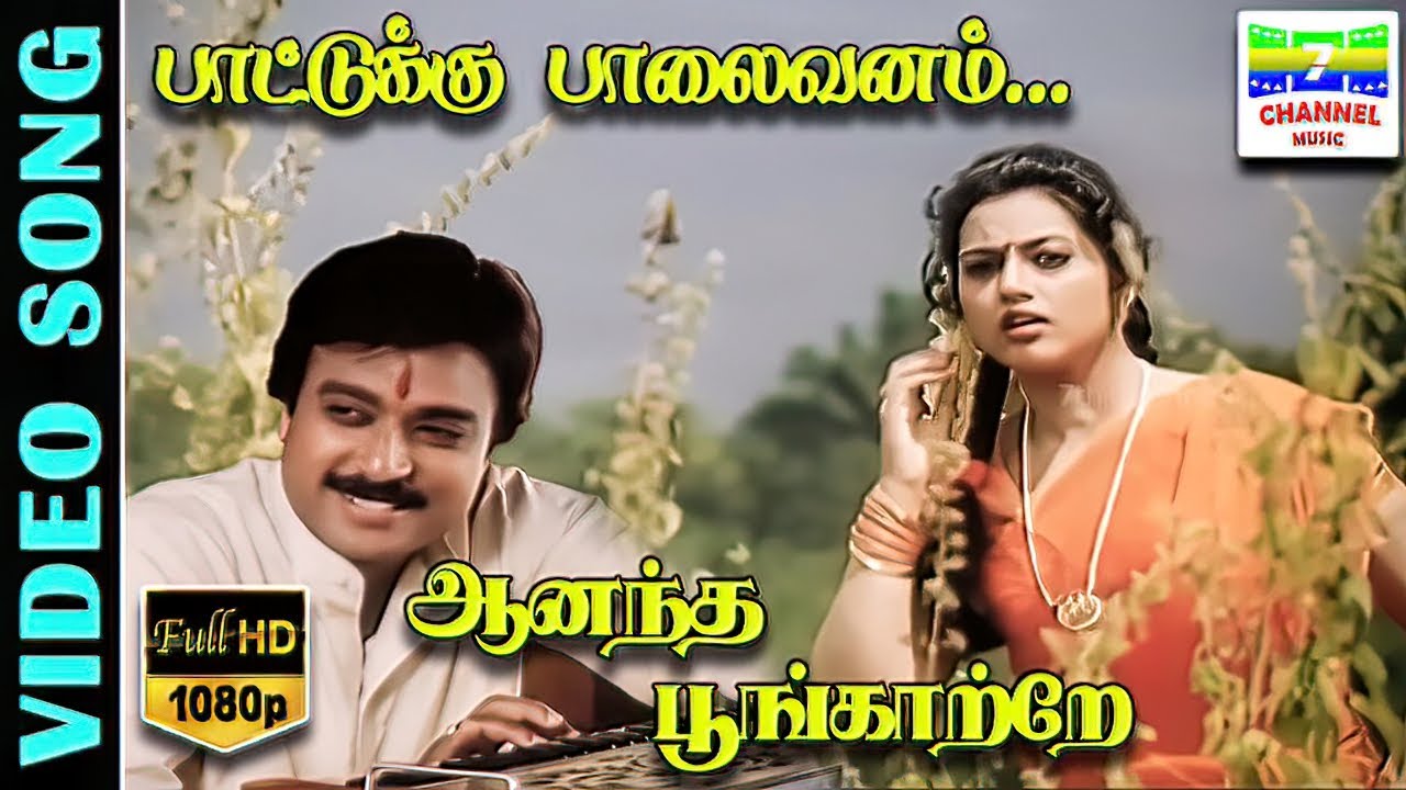 Paatukku Palaivanam HD Video Song | Karthick,Meena | Vairamuthu | Hariharan | Deva | 7thchannelmusic