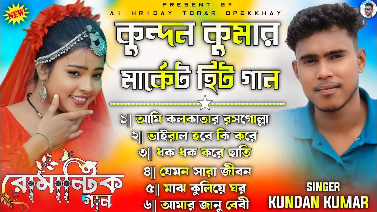 কুন্দন কুমার মার্কেট হিট গান || Kundan Kumar Purulia Hit Song || New Purulia Song Nonstop 2026