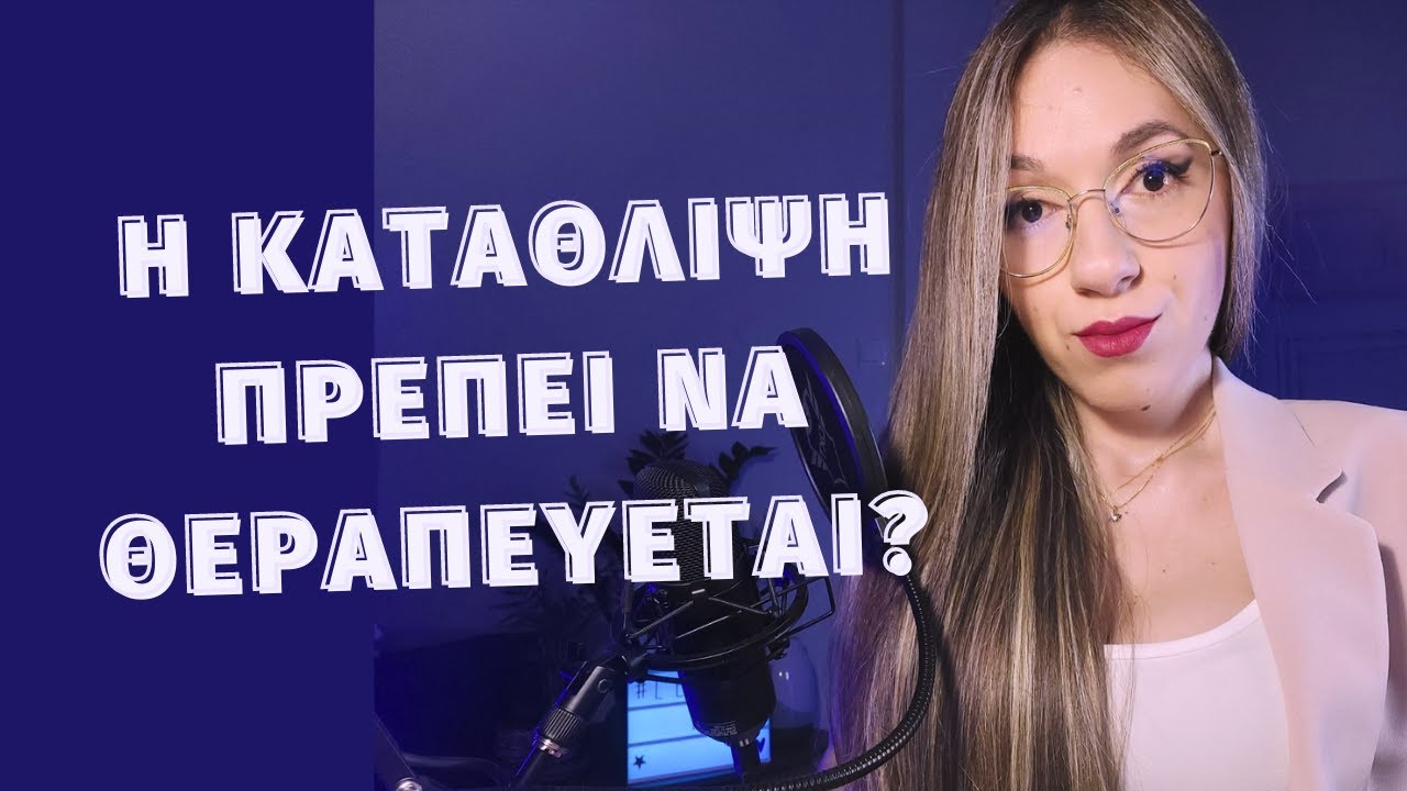 #let_us_talk Κατάθλιψη | Μαρία Σγούρου Ψυχολόγος Ψυχοθεραπεύτρια Gestalt