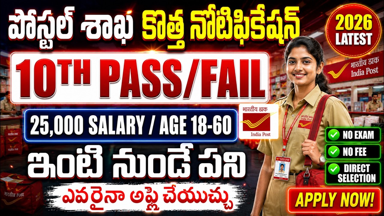 ✅ Post Office లో ఉద్యోగాలు | Exam లేదు | Govt jobs 2026 Notification |Latest Postal jobs Application