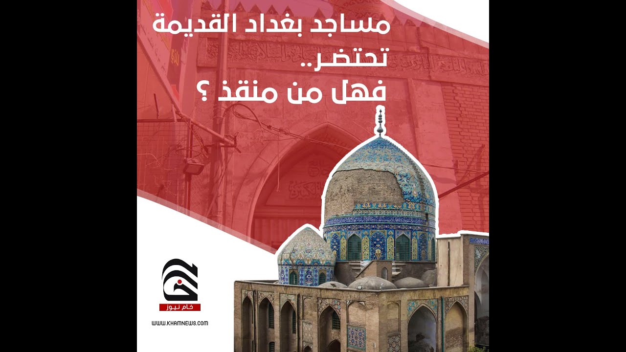 مساجد بغداد القديمة تحتضر فهل من منقذ ؟