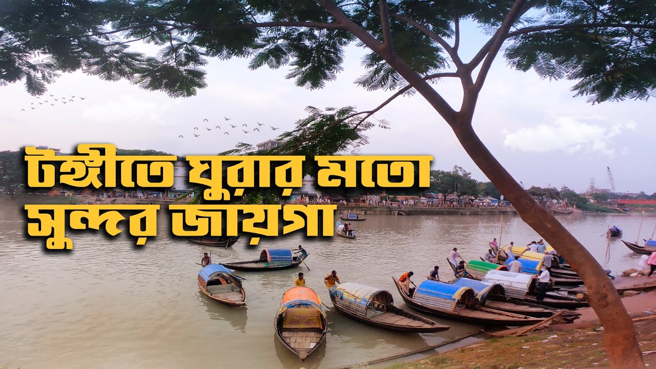 উত্তরার সবচেয়ে কাছে ঘুরার মতো জায়গা || TONGI, TURAG RIVER