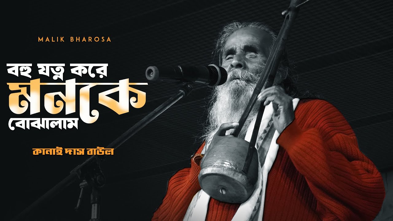 বহু যত্ন করে মনকে বোঝালাম মন কেনো আমার বোঝো না - Kanai Das Baul