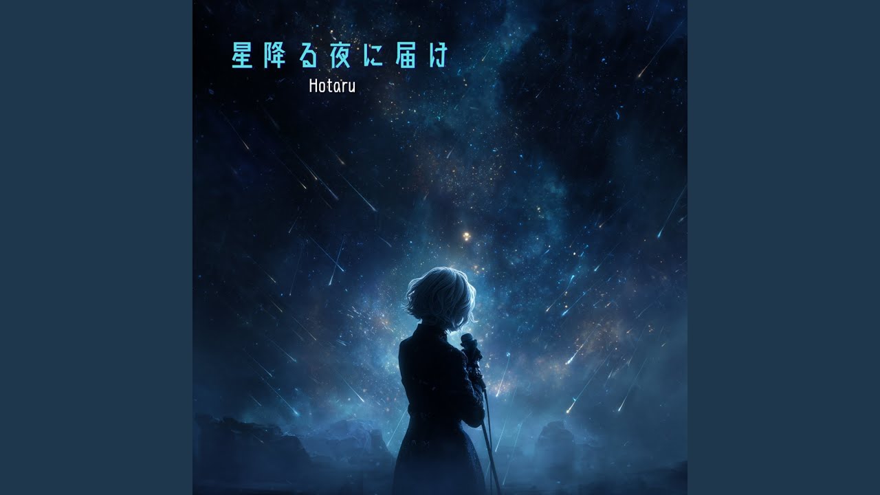 星降る夜に届け