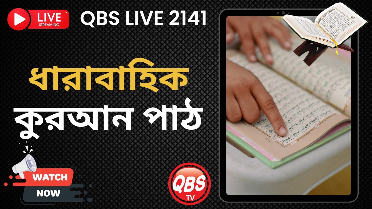 কুরআনের ধারাবাহিক পাঠ । কাহাফ- 18 : 71 - 110 । QBS LIVE 2141