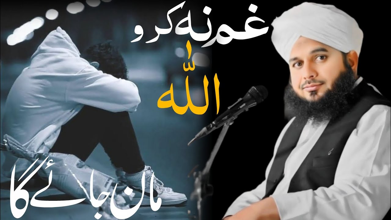 Gam Na Karo Allah Maan Jayega | Dil Ko Sukoon Dene Wala Bayan | Peer Ajmal Raza Qadri 2026