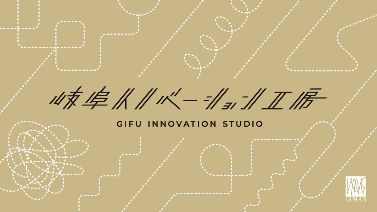 岐阜イノベーション工房成果報告会2025