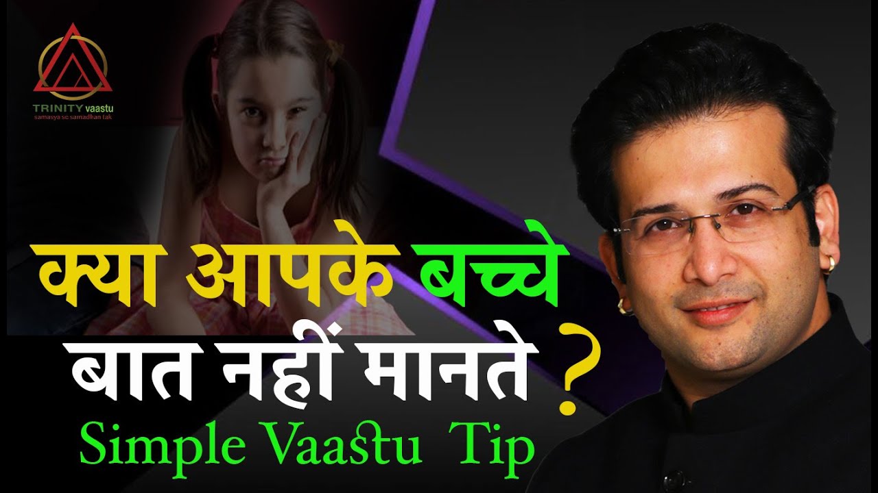 क्या आपके बच्चे आप का आदर नहीं करते I VASTU TIP
