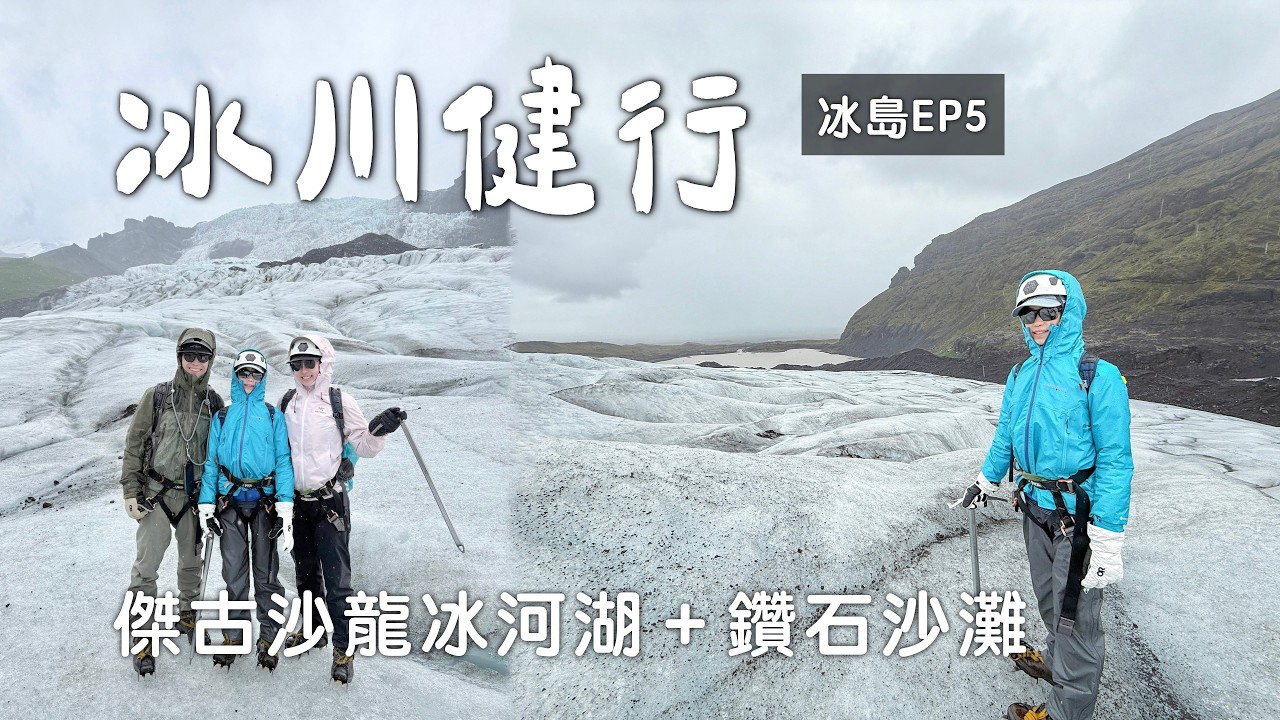 冰島最震撼的 Fallj&ouml;kull 冰川健行+傑古沙龍冰河湖+鑽石沙灘｜朝聖星際效應取景地｜開箱 Hotel J&ouml;kuls&aacute;rl&oacute;n｜瓦特納冰川國家公園｜Iceland Vlog 冰島自駕環島EP5