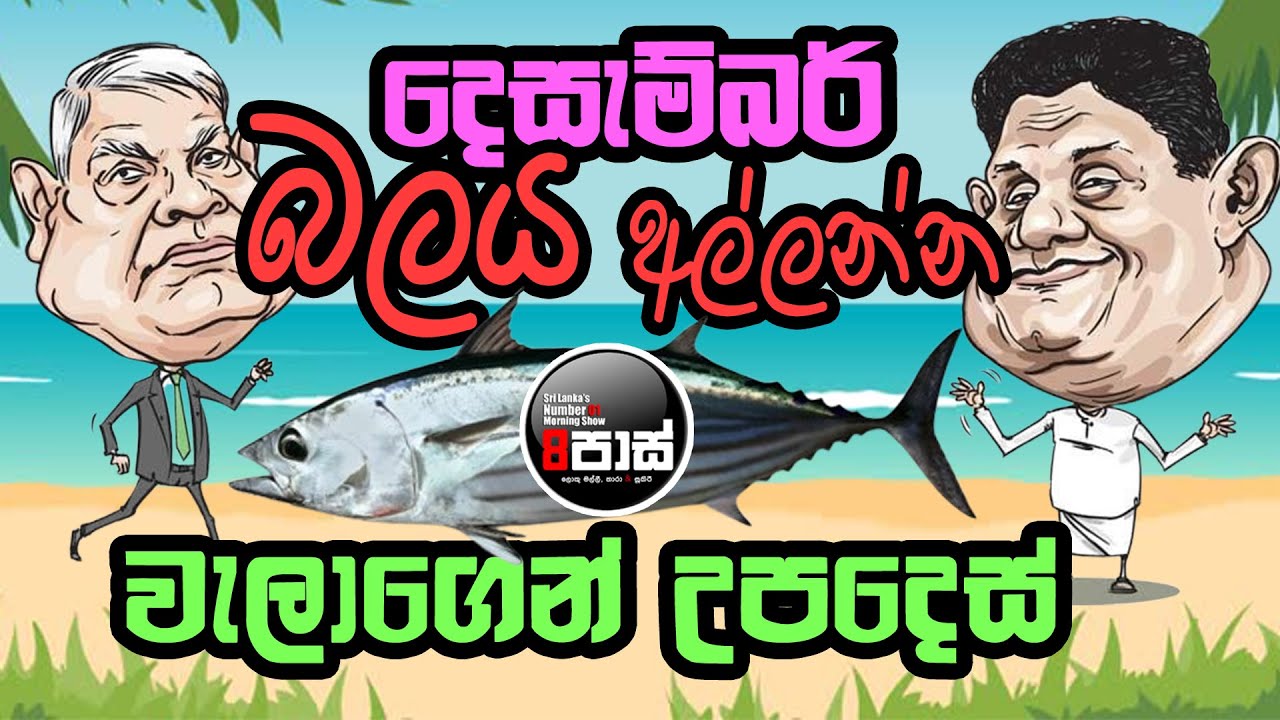 NETH FM 8 PASS JOKES 2025.05.08 | දෙසැම්බර් බලයා අල්ලන්න වැලාගෙන් උපදෙස් !