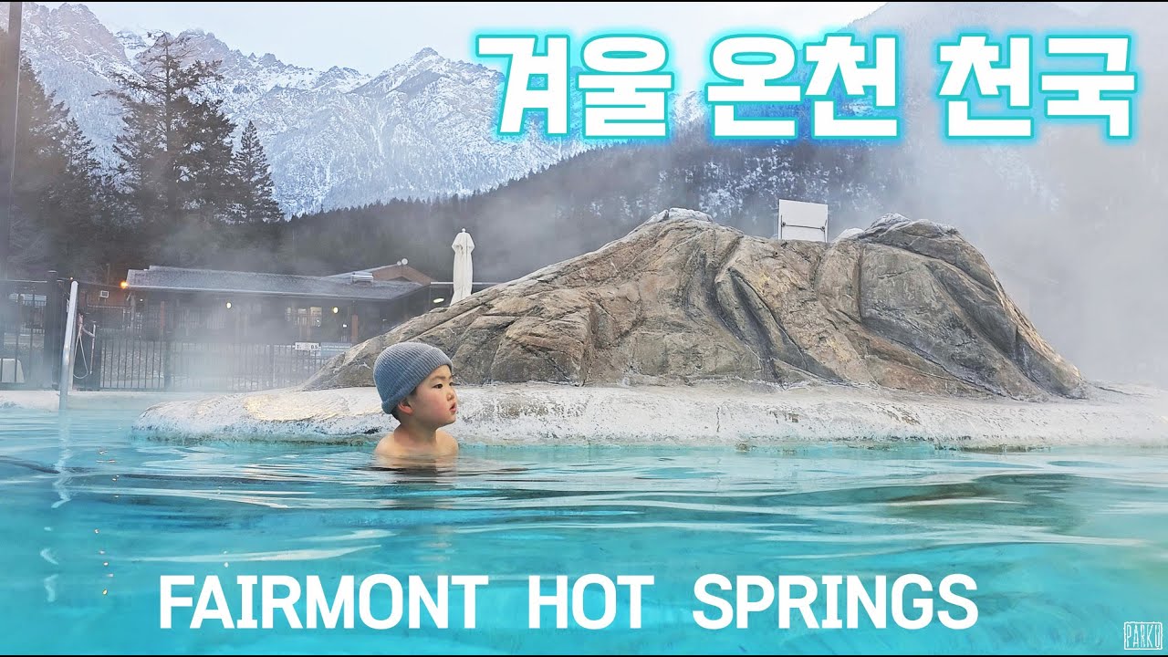 영하의 날씨에 아이들과 노천온천? Fairmont Hot Springs 가족여행 현실 후기