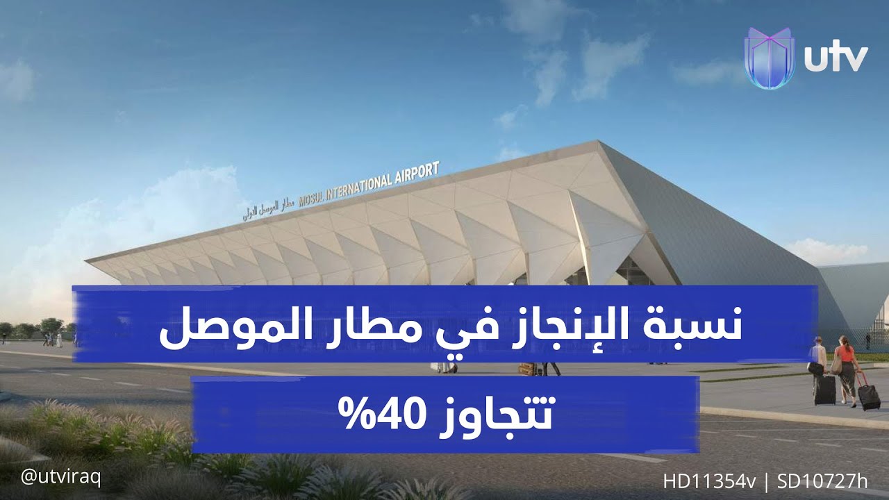نسبة الإنجاز في مطار الموصل تتجاوز 40% .. والفريق الفني ينهي تدريباته على أجهزة الملاحة #أخبار_UTV