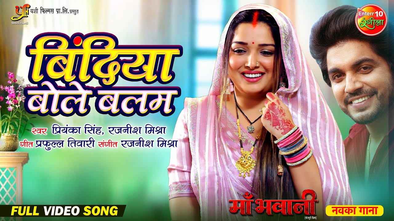 Bindiya Bole Balam | New Romantic Song | Aamrapali Dubey, Anshuman Singh | Bhojpuri Song 2024