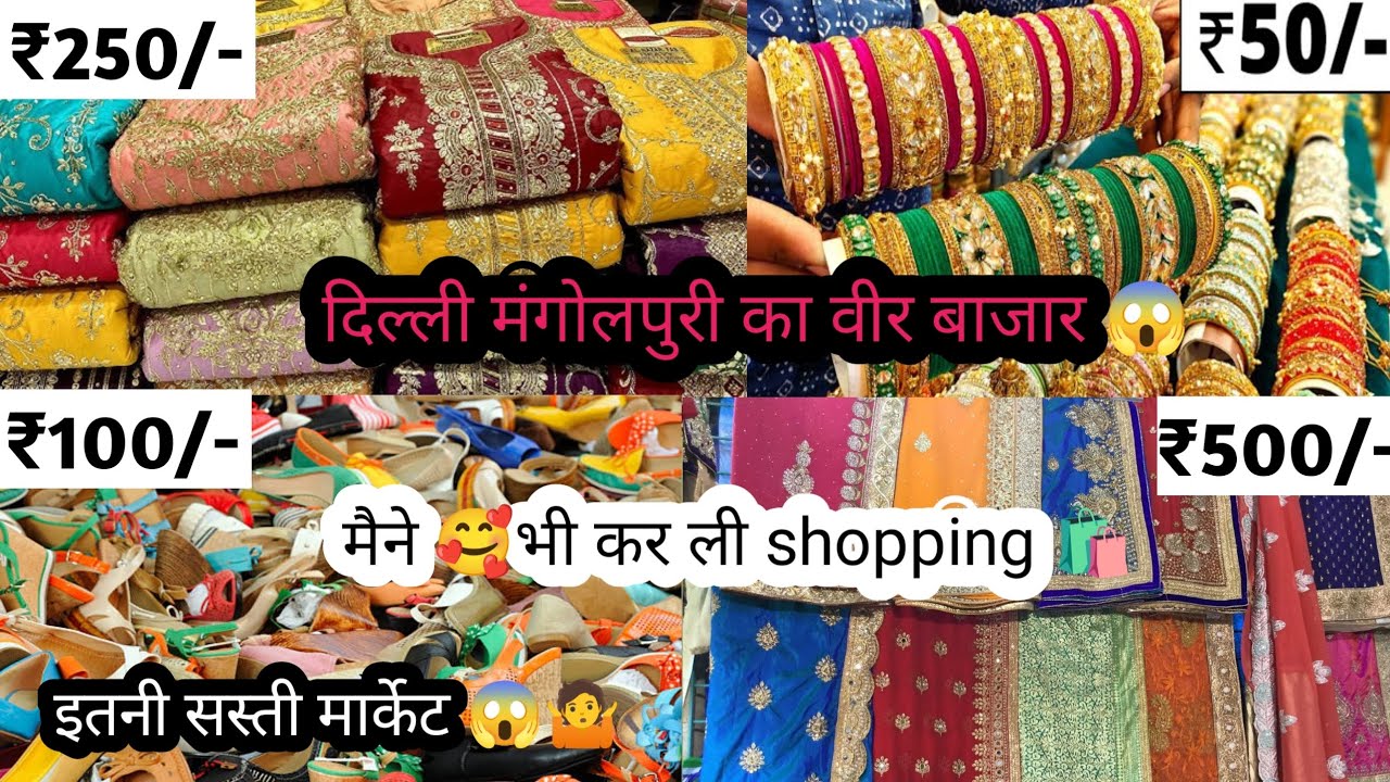 दिल्ली मंगोलपुरी के वीर बाजार से मैने 🥰 भी कर ली shopping 🛍️#delhimangolpurimarket #veerbajar#vlog 