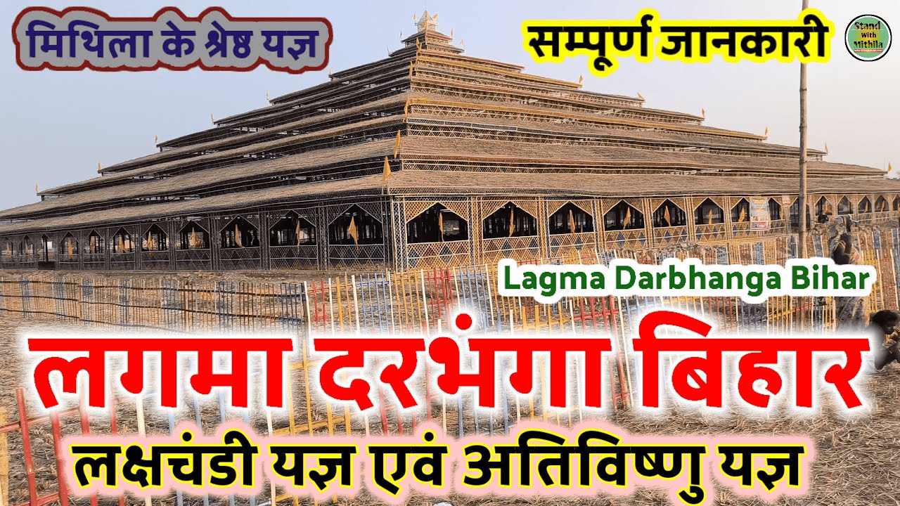 Lagma Darbhanga Bihar में लक्षचंडी यज्ञ और अतिविष्णु यज्ञ के बीच का सच