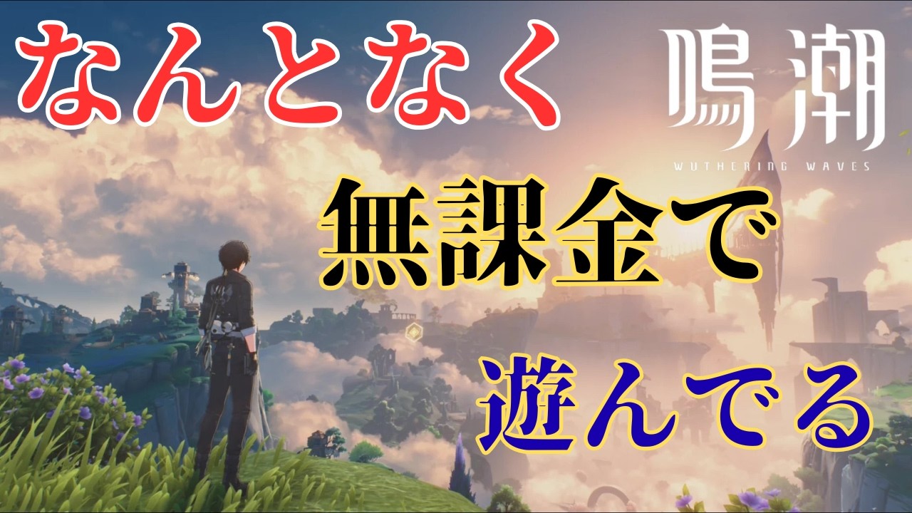 【#鳴潮 】【無課金 】イベントとかやる【鳴潮 】#27