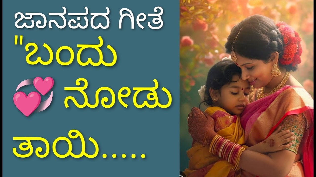 #Folk #Song #ಜಾನಪದ #ಗೀತೆ  ( ಬಂದು  ನೋಡು  ತಾಯಿ....... )