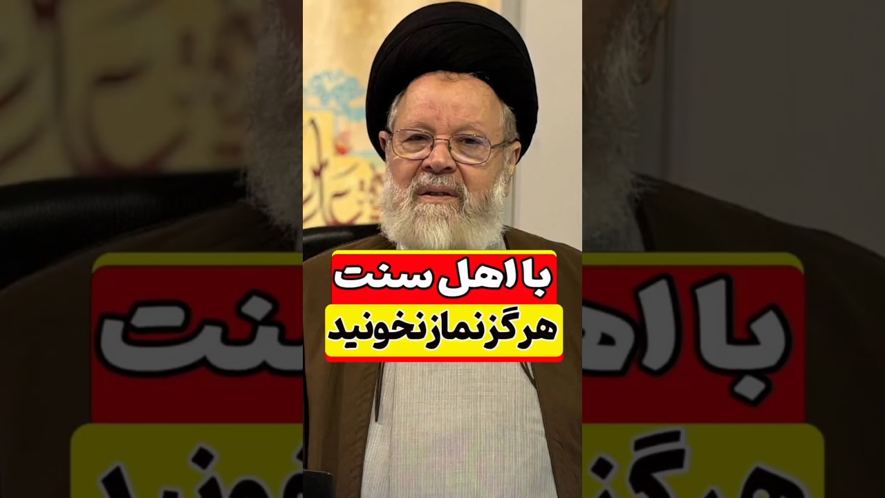 ❌️ نماز پشت سر اهل سنت قبول نیست! #شیعه #اهلسنت #وهابیت
