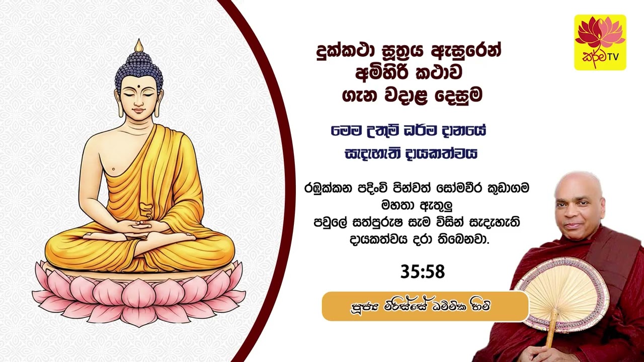 දුක්කථා සූත‍්‍රය ඇසුරෙන් අමිහිරි කථාව ගැන වදාළ දෙසුම