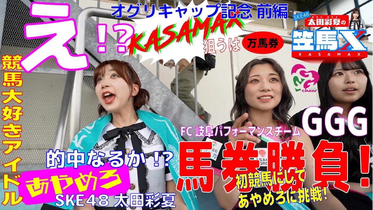 #7前編 笠松けいば応援番組「SKE48太田彩夏の笠馬Ｘ（カサマックス）」