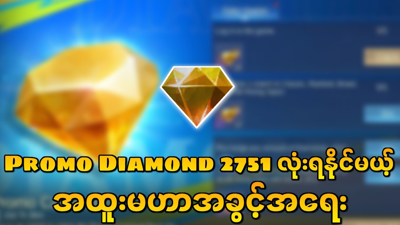 Promo Diamonds ရှယ်ရမယ့် မဟာအခွင့်အရေးကြီးအကြောင်း💥