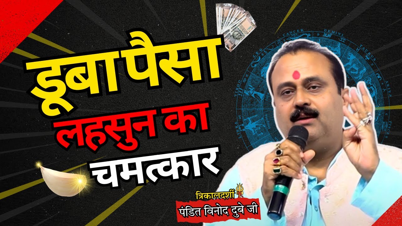 डूबा हुआ पैसा और लहसुन का चमत्कार #viralvideo #astrology #bhavishyafal #horoscope #kundali