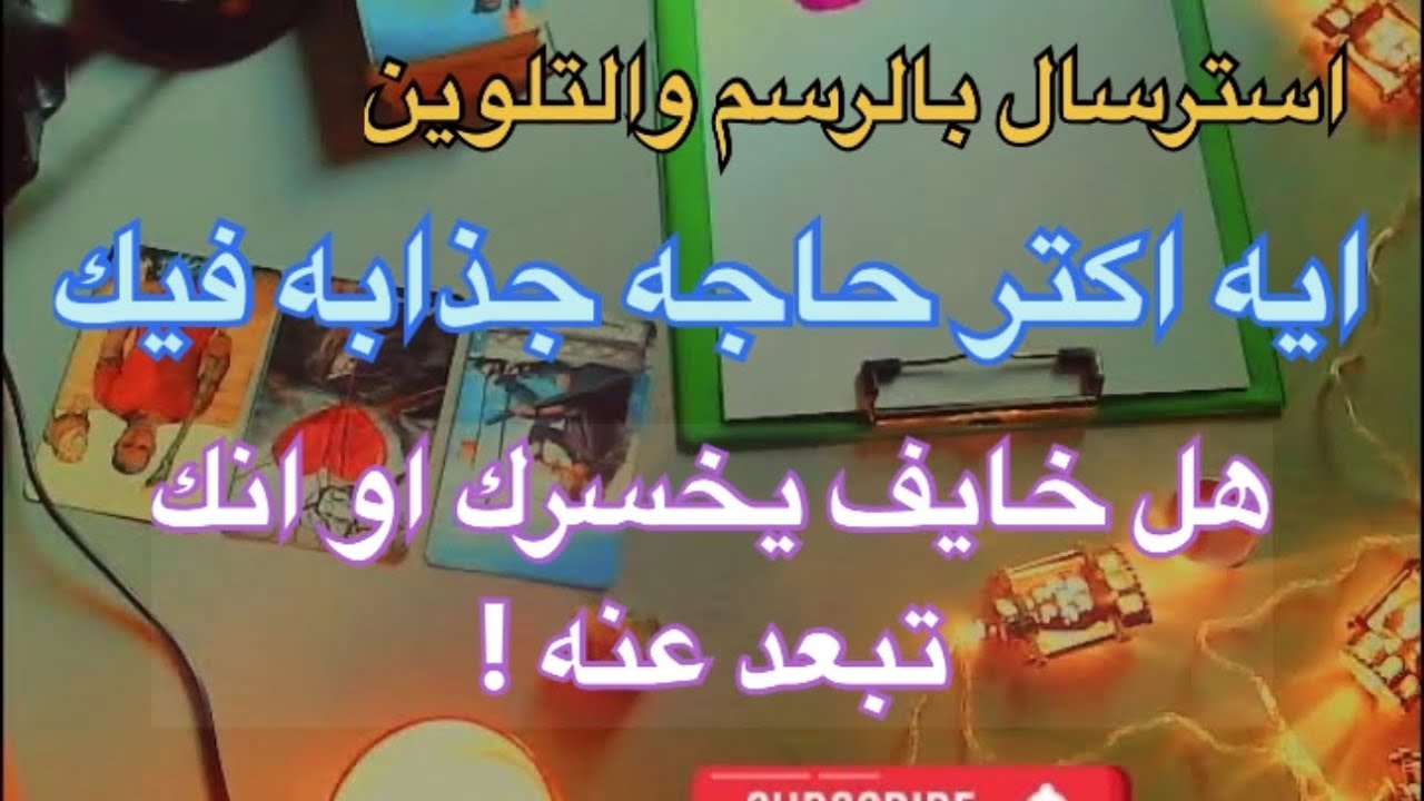 بيفتحلكً قلبه وبيقولك أسراره وليه هو بيبعد او متعب في علاقته معاك وانت مين بالنسبة ليه مصير العلاقه