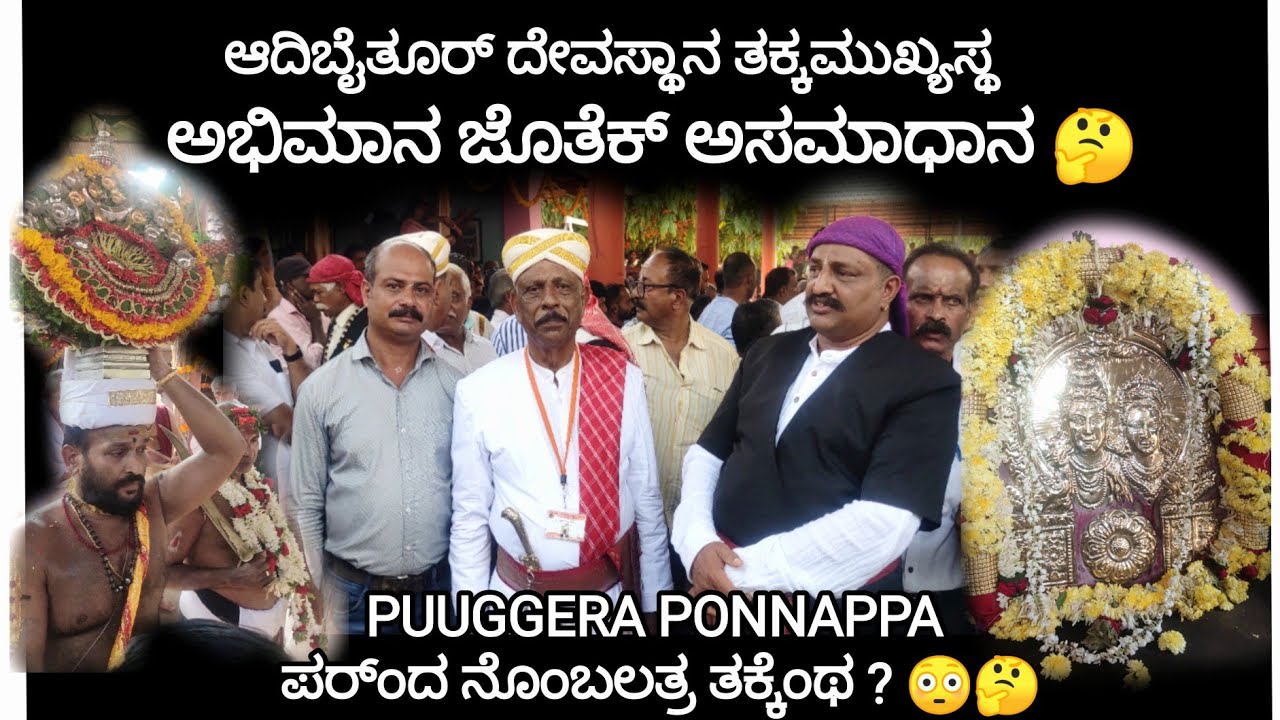 BYTHOOR | ದೇವಕಾರಡ ಮೀದ ಚೆಡಿ ಕಾರ್ ನ PUGGERA PONNAPPA ,MLA PONNANNAಂಗ್ ಎಣ್ಣ್ ನದ್ ಎಂಥ ? ಅಸಮಾಧಾನ ಎನ್ನಂಗ್?