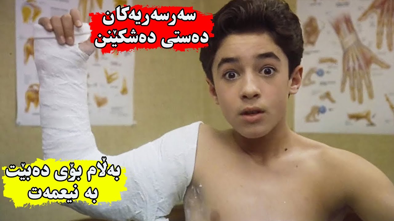سەرسەریەکان دەستی کورێک ئەشکێنن بەڵام بۆی ئەبێت بە نیعمەت و دەستی ئەبێت بە خاوەنی هێزی سەروسروشتی