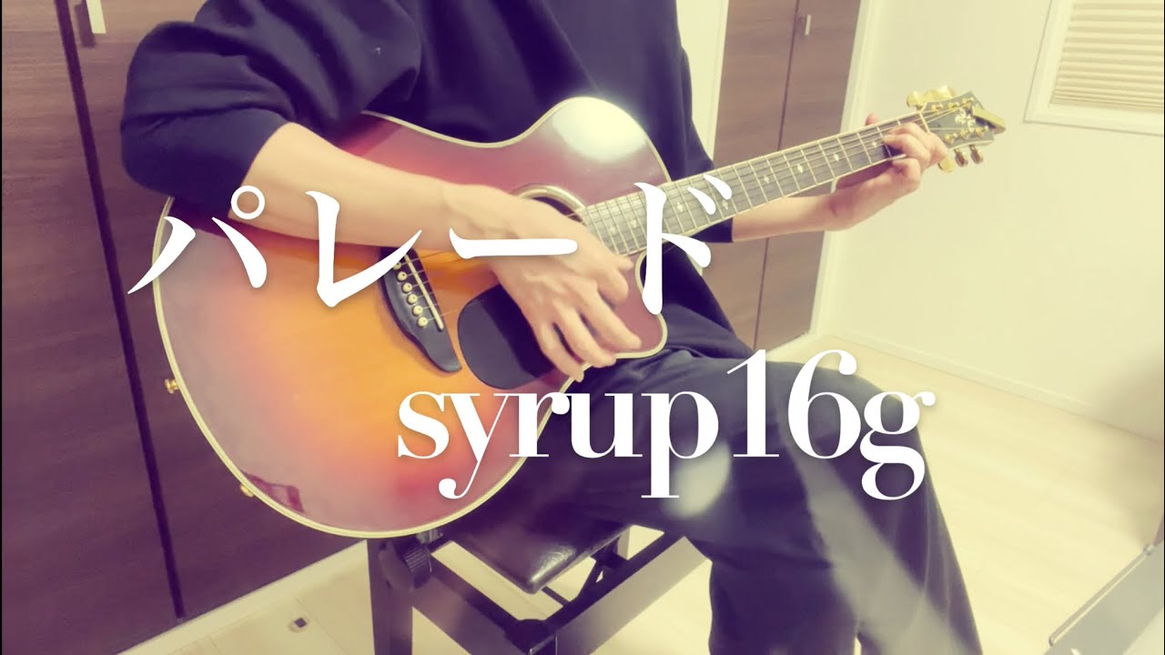 パレード/syrup16g