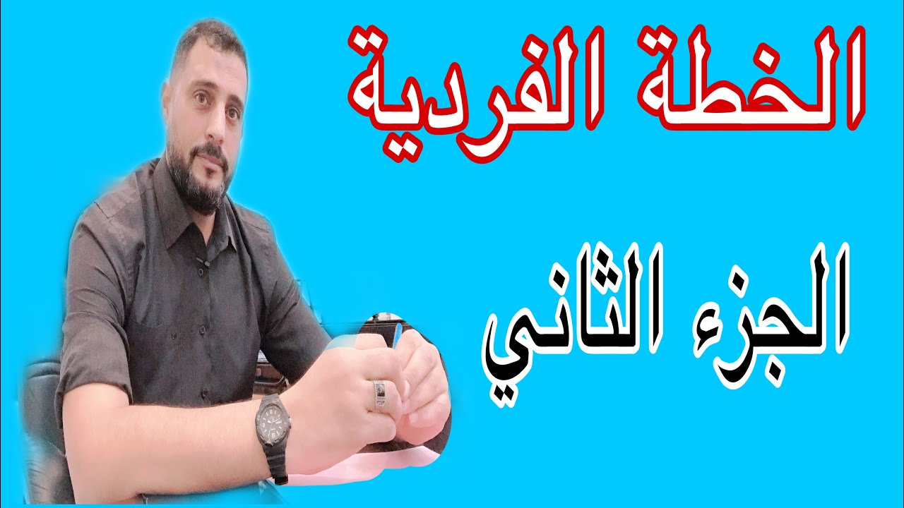 الخطة الفردية ( الجزء الثاني )