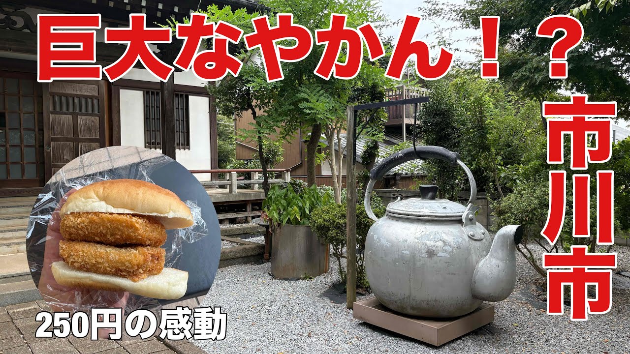 【市川】激旨激安コロッケと巨大ヤカン！？