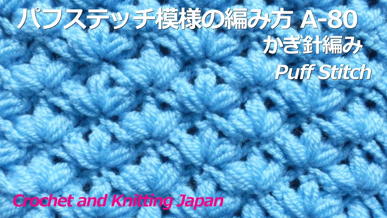 かぎ針編み:パフステッチ模様の編み方 A-80 Crochet Puff Stitch Pattern / Crochet and Knitting Japan
