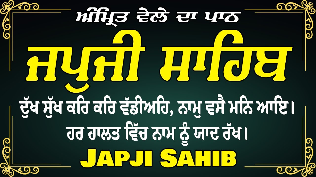 ਜਪੁਜੀ ਸਾਹਿਬ | ਜਪੁਜੀ ਸਾਹਿਬ ਦਾ ਪਾਠ | ਜਪੁਜੀ ਸਾਹਿਬ ਪੂਰਾ ਪਾਠ | ਮੂਲ ਮੰਤਰ | ਜਪੁਜੀ ਸਾਹਿਬ ਨਿਤਨੇਮ