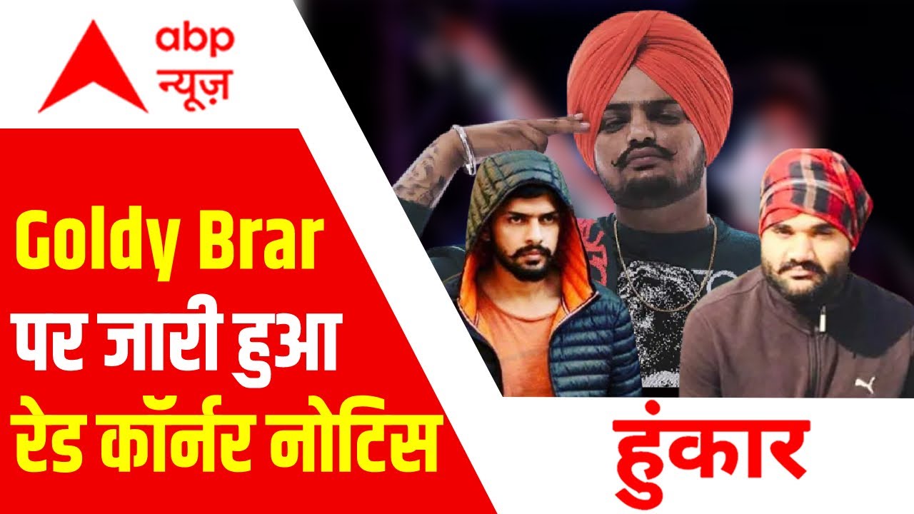 Sidhu Moosewala : गैंगस्टर Goldy Brar पर जारी हुआ रेड कॉर्नर नोटिस