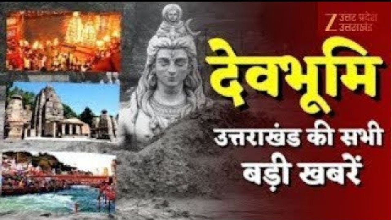 Devbhoomi LIVE News : उत्तराखंड की सभी बड़ी खबरें देखिए | Latest News | CM Dhami |