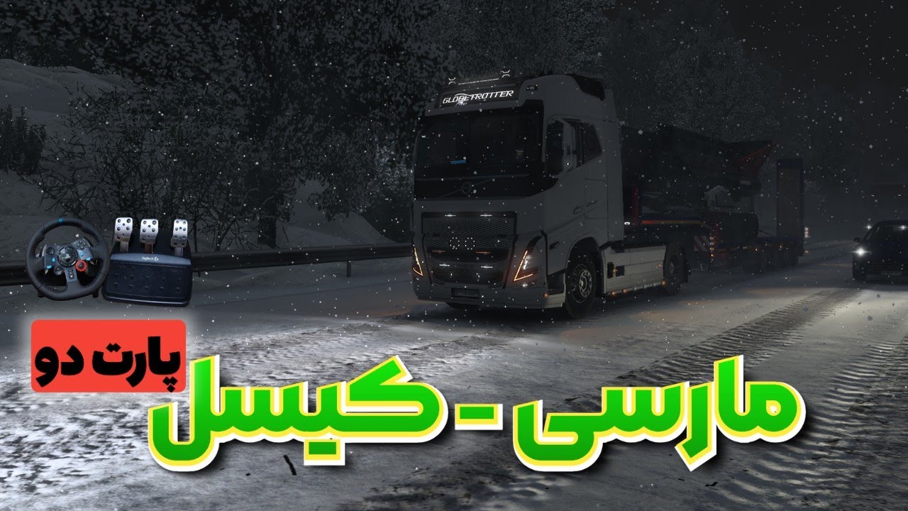 این لاستیک ها به درد برف نمیخورن || Euro truck Simulator 2