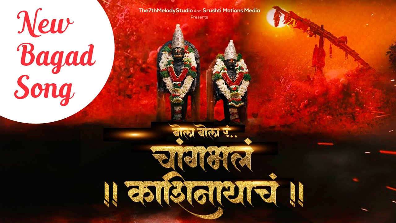 Bola Bola Changbhala Kashinathach | बोला बोला रं चांगभलं काशिनाथाचं | SRUSHTI MOTIONS MEDIA |